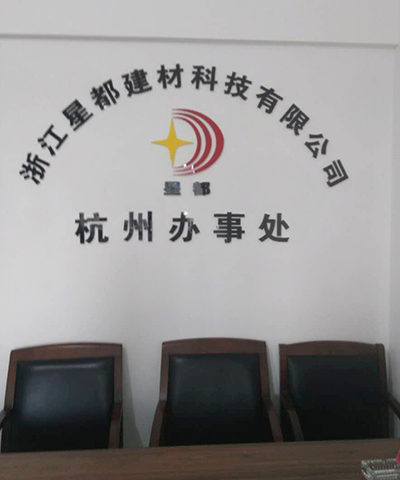杭州辦事處