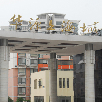 華源上海城