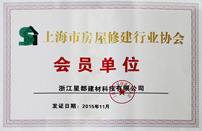 上海市房屋修建行業(yè)協(xié)會會員單位